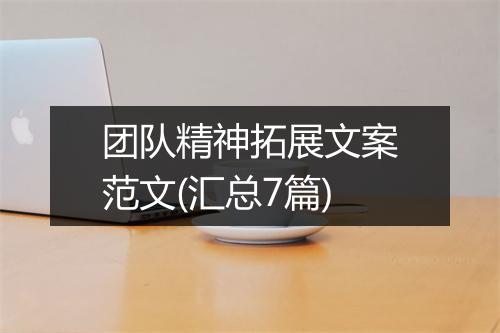 团队精神拓展文案范文(汇总7篇)