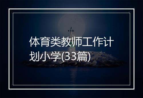 体育类教师工作计划小学(33篇)