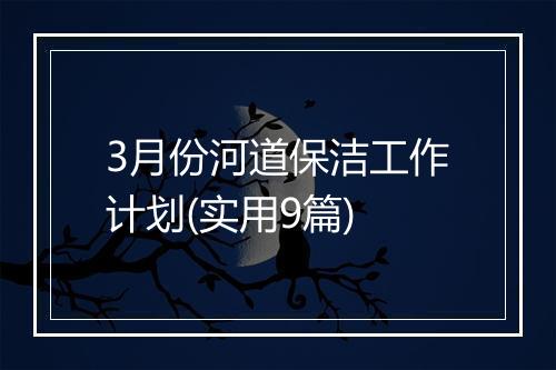 3月份河道保洁工作计划(实用9篇)