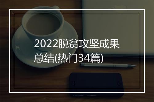 2022脱贫攻坚成果总结(热门34篇)