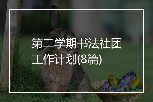 第二学期书法社团工作计划(8篇)