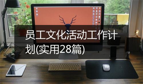 员工文化活动工作计划(实用28篇)