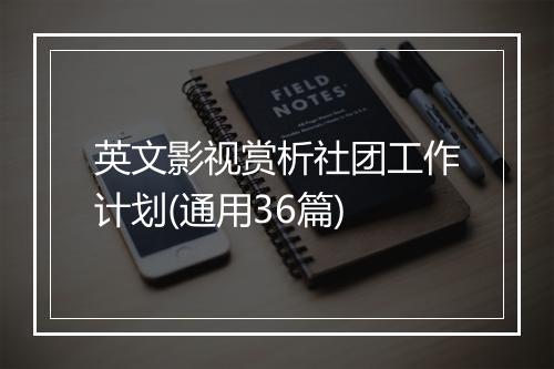英文影视赏析社团工作计划(通用36篇)