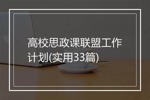高校思政课联盟工作计划(实用33篇)