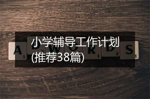 小学辅导工作计划(推荐38篇)