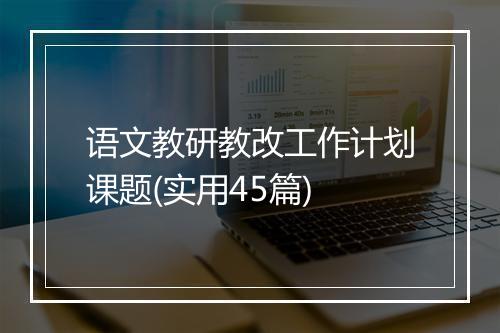 语文教研教改工作计划课题(实用45篇)