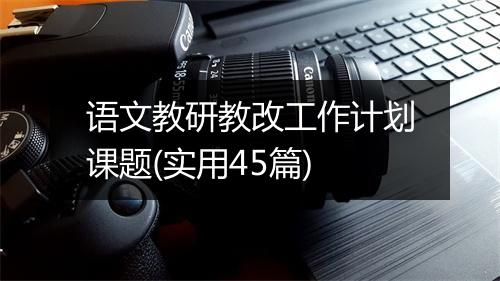 语文教研教改工作计划课题(实用45篇)