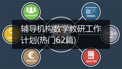 辅导机构数学教研工作计划(热门62篇)