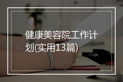 健康美容院工作计划(实用13篇)