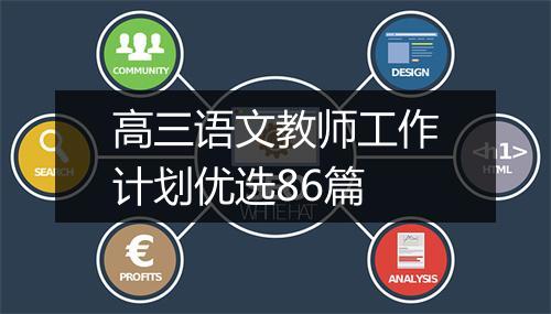 高三语文教师工作计划优选86篇