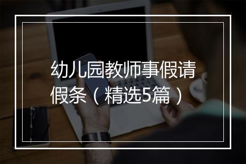 幼儿园教师事假请假条（精选5篇）