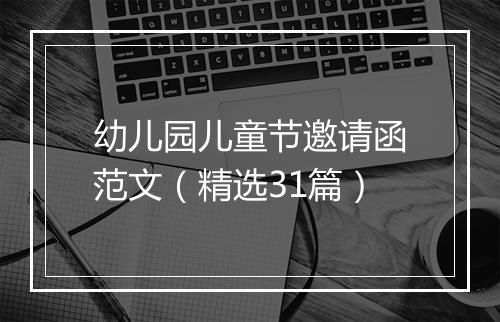 幼儿园儿童节邀请函范文（精选31篇）