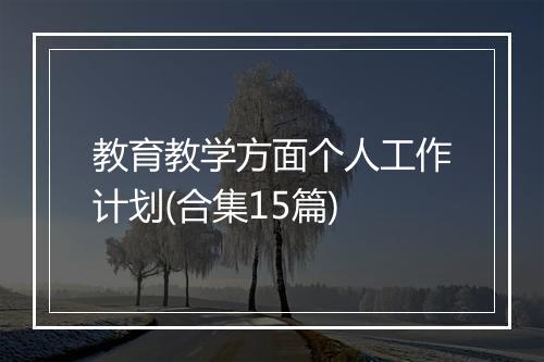 教育教学方面个人工作计划(合集15篇)