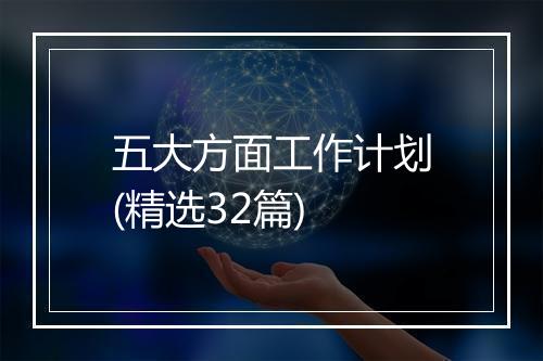 五大方面工作计划(精选32篇)