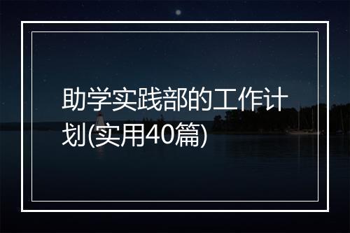 助学实践部的工作计划(实用40篇)