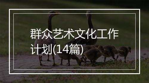 群众艺术文化工作计划(14篇)