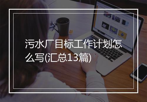 污水厂目标工作计划怎么写(汇总13篇)