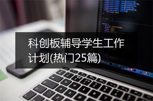 科创板辅导学生工作计划(热门25篇)