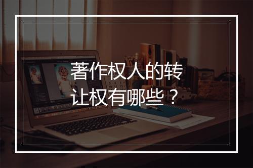 著作权人的转让权有哪些？