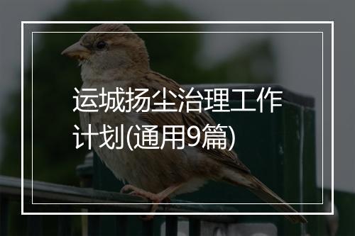 运城扬尘治理工作计划(通用9篇)
