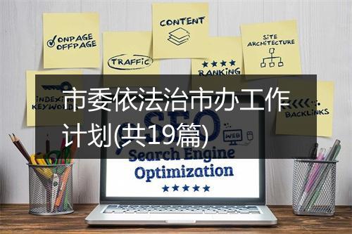 市委依法治市办工作计划(共19篇)
