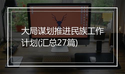 大局谋划推进民族工作计划(汇总27篇)