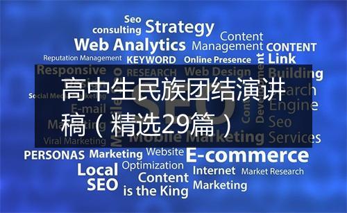 高中生民族团结演讲稿（精选29篇）