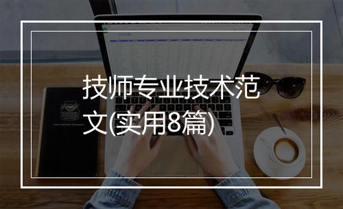 技师专业技术范文(实用8篇)