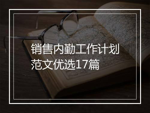 销售内勤工作计划范文优选17篇