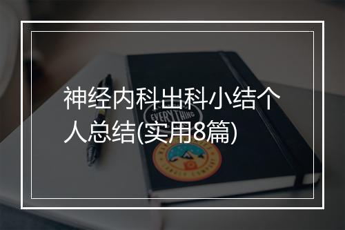 神经内科出科小结个人总结(实用8篇)