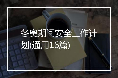 冬奥期间安全工作计划(通用16篇)
