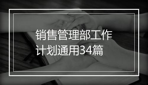 销售管理部工作计划通用34篇