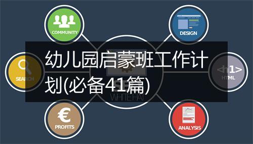 幼儿园启蒙班工作计划(必备41篇)