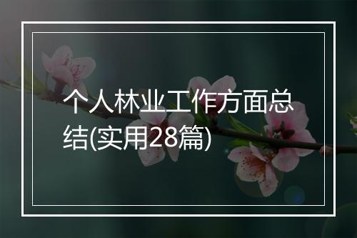 个人林业工作方面总结(实用28篇)