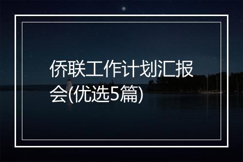 侨联工作计划汇报会(优选5篇)