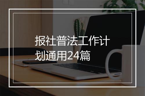 报社普法工作计划通用24篇
