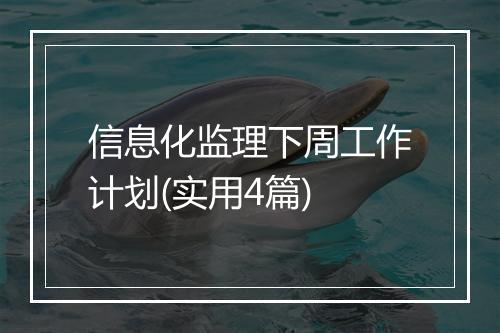信息化监理下周工作计划(实用4篇)