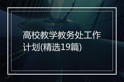 高校教学教务处工作计划(精选19篇)