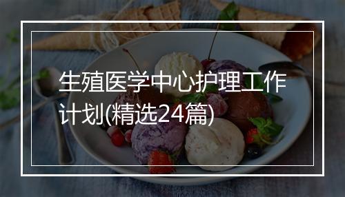 生殖医学中心护理工作计划(精选24篇)