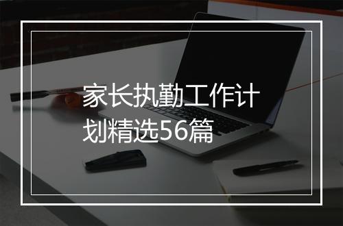 家长执勤工作计划精选56篇