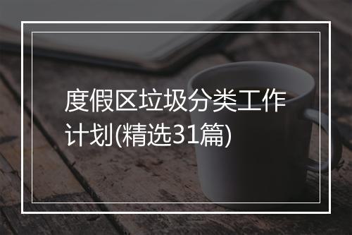 度假区垃圾分类工作计划(精选31篇)