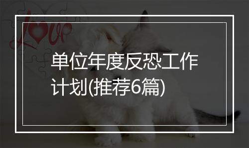 单位年度反恐工作计划(推荐6篇)