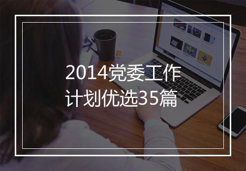 2014党委工作计划优选35篇
