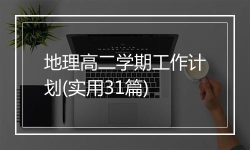地理高二学期工作计划(实用31篇)
