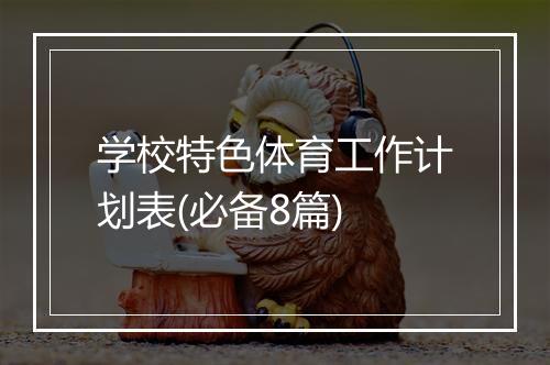 学校特色体育工作计划表(必备8篇)
