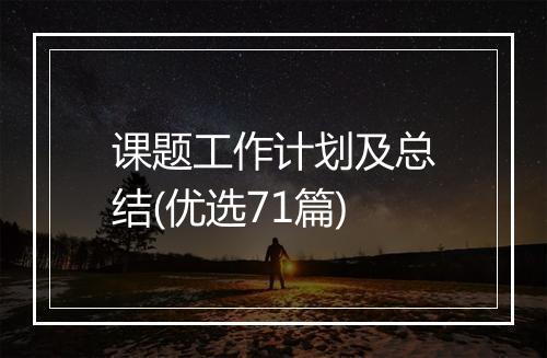 课题工作计划及总结(优选71篇)
