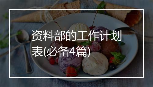 资料部的工作计划表(必备4篇)