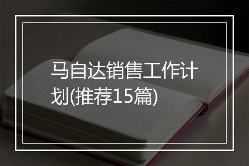 马自达销售工作计划(推荐15篇)