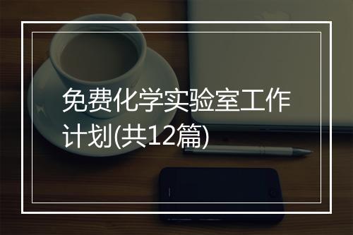 免费化学实验室工作计划(共12篇)