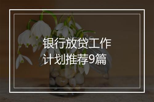 银行放贷工作计划推荐9篇